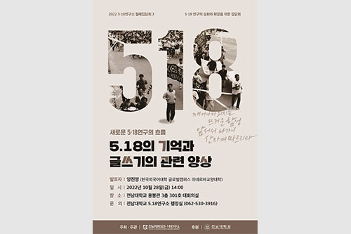[연합뉴스] 전남대 5·18연구소, 집담회 개최